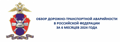 Сотрудниками Научного центра БДД МВД России подготовлен обзор дорожно-транспортной аварийности в Российской Федерации за 6 месяцев 2024 года